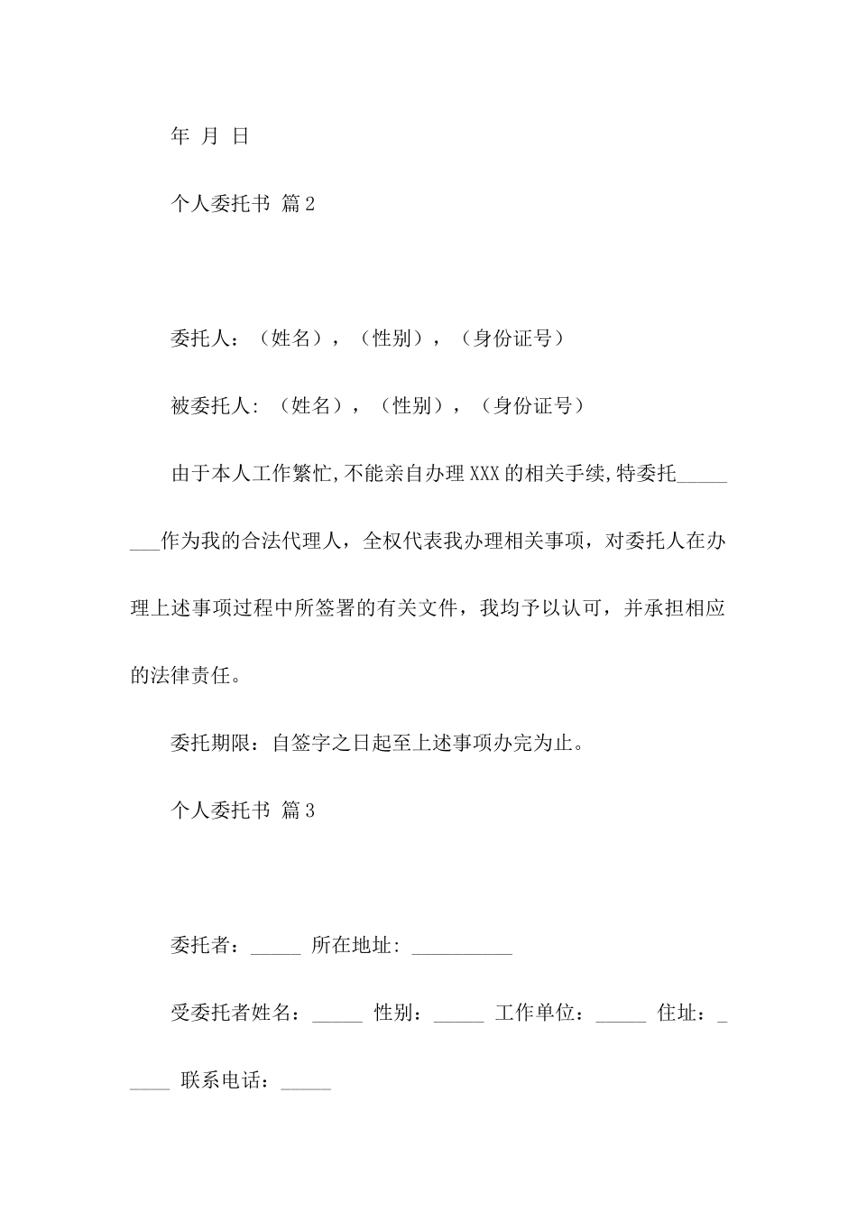 关于个人委托书模板集合十篇_第2页