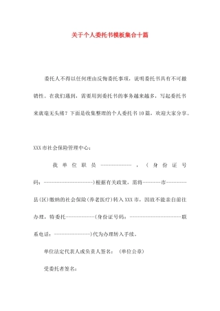 关于个人委托书模板集合十篇