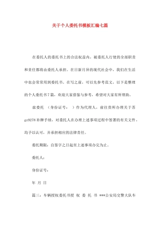 关于个人委托书模板汇编七篇
