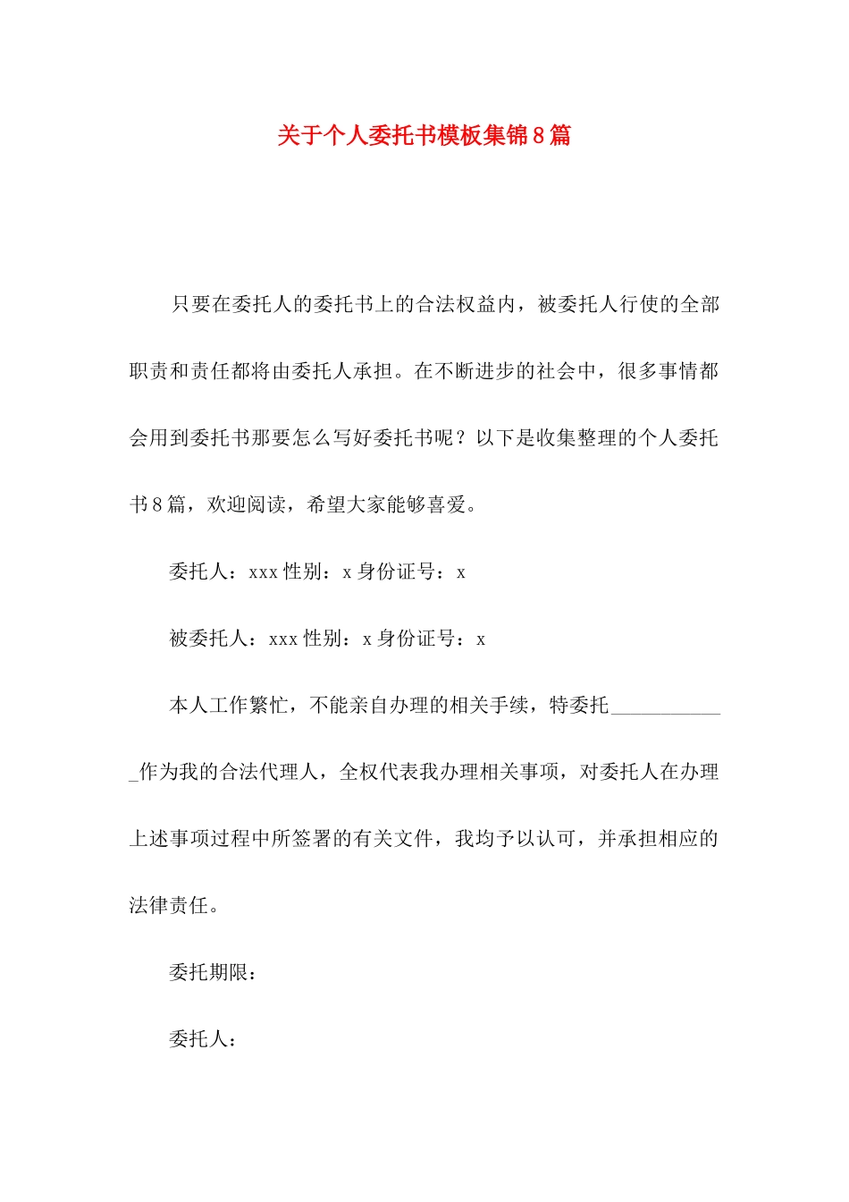 关于个人委托书模板集锦8篇_第1页