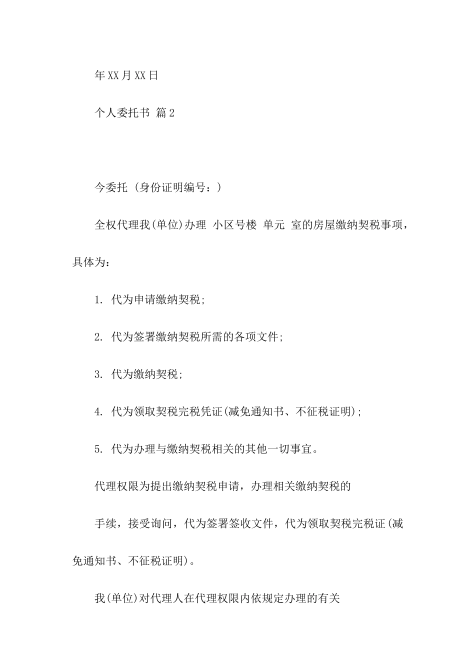 关于个人委托书模板集锦8篇_第2页