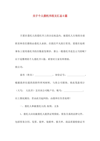 关于个人委托书范文汇总5篇
