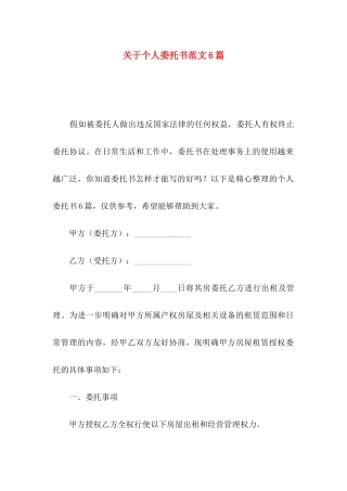 关于个人委托书范文6篇