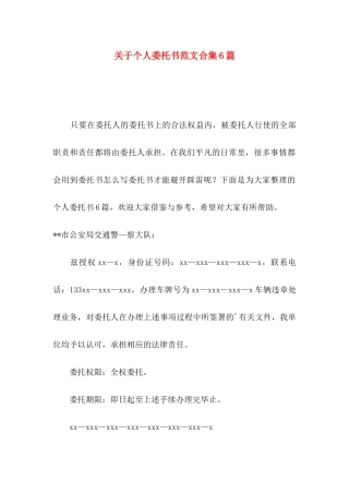 关于个人委托书范文合集6篇