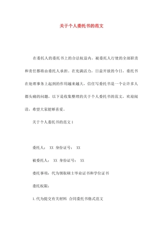 关于个人委托书的范文