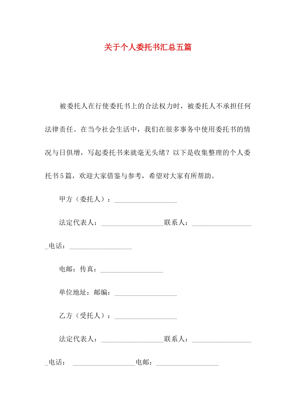 关于个人委托书汇总五篇_第1页