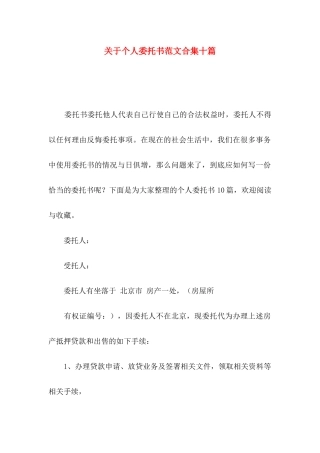 关于个人委托书范文合集十篇