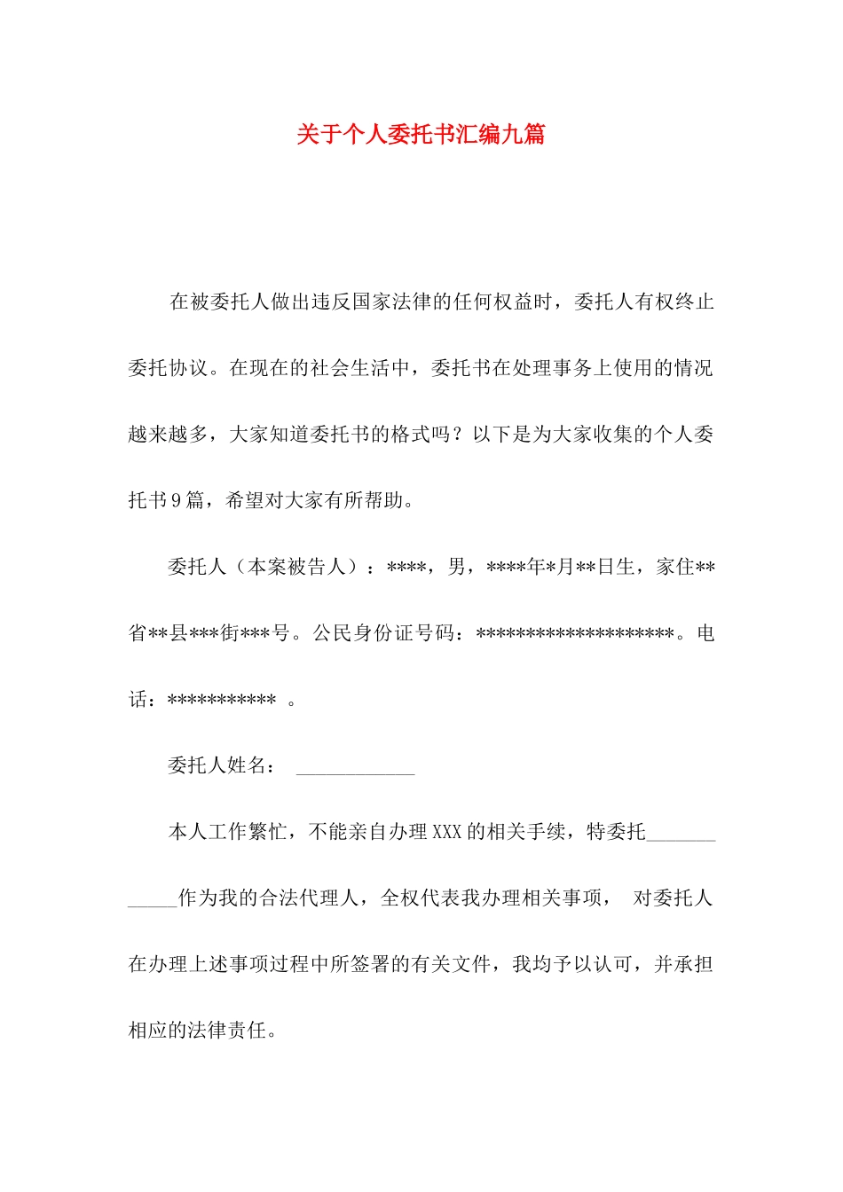 关于个人委托书汇编九篇_第1页