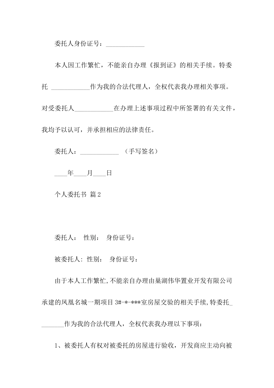 关于个人委托书汇编九篇_第2页