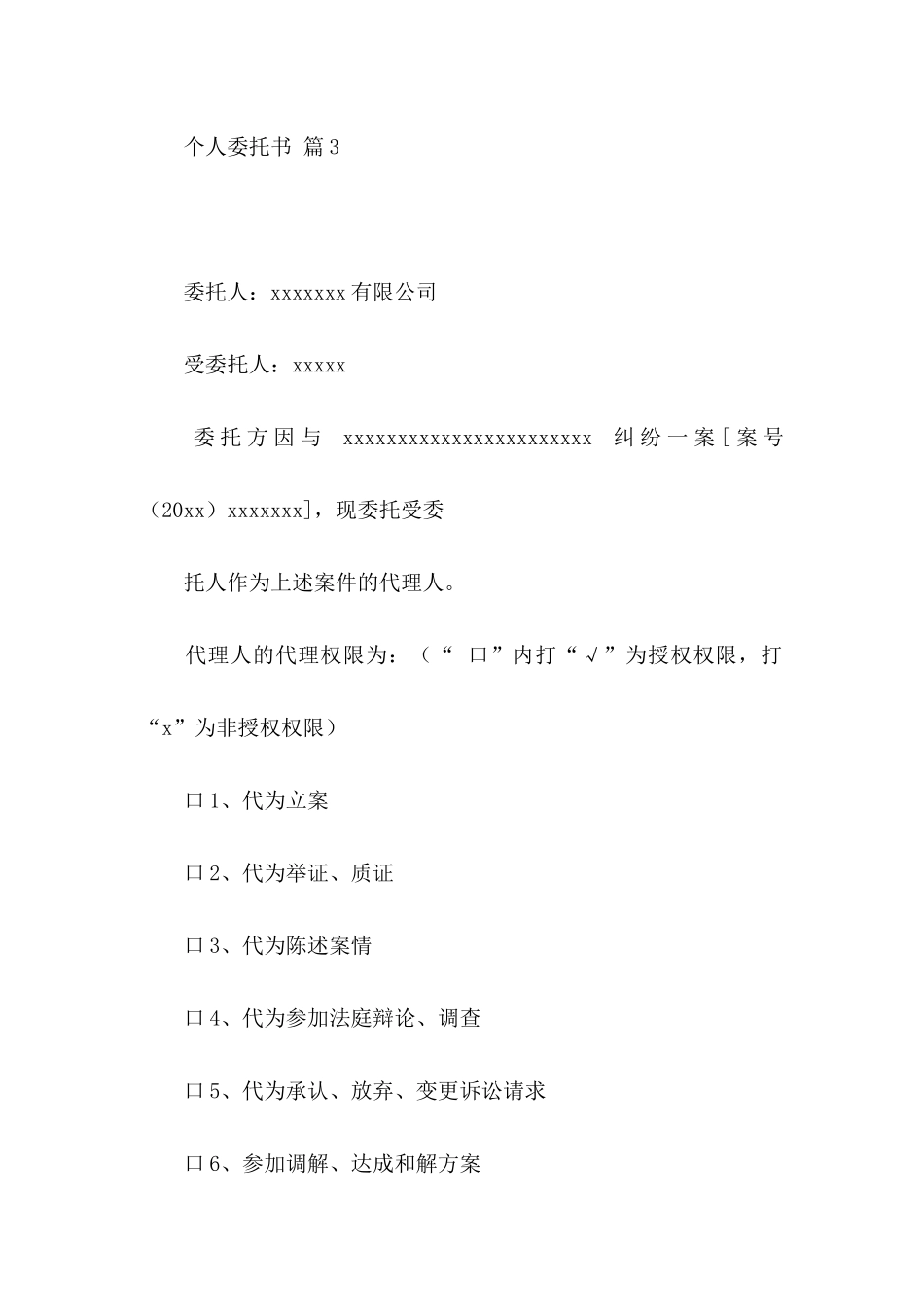 关于个人委托书汇总七篇_第3页
