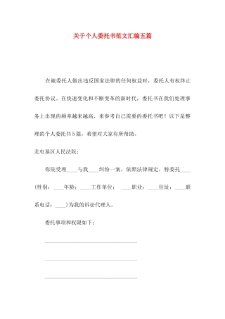 关于个人委托书范文汇编五篇