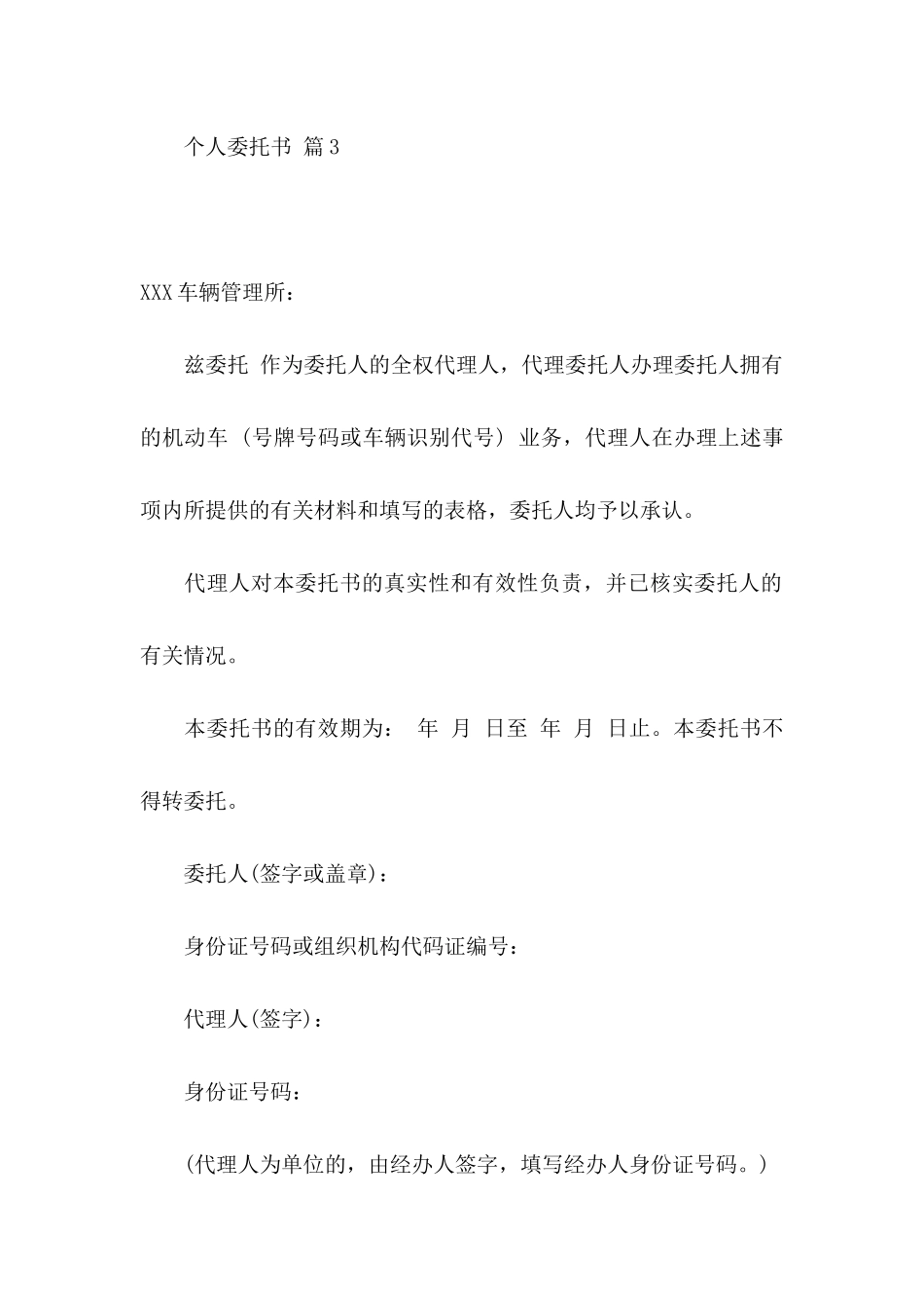 关于个人委托书范文汇编5篇_第3页