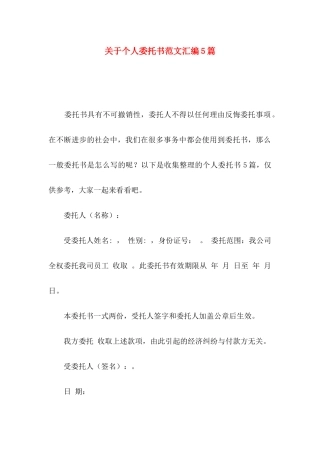 关于个人委托书范文汇编5篇
