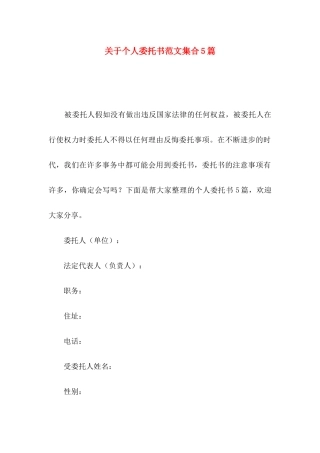 关于个人委托书范文集合5篇
