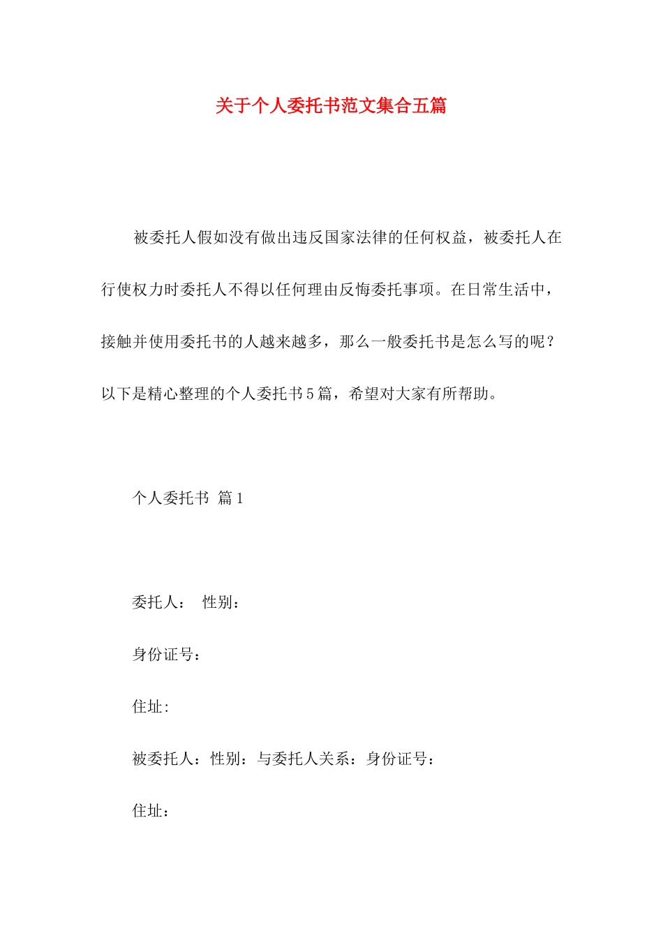 关于个人委托书范文集合五篇_第1页