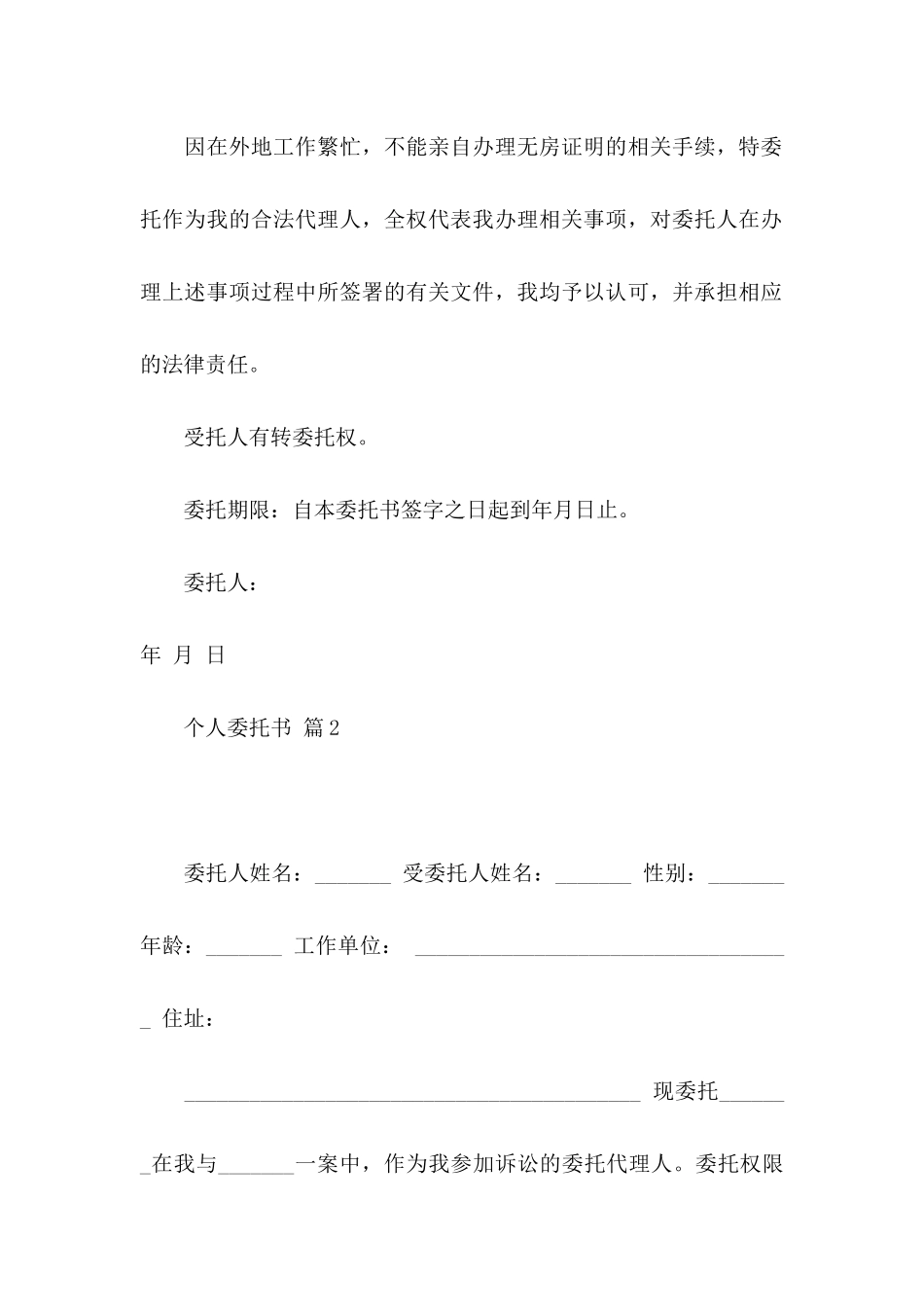 关于个人委托书范文集合五篇_第2页