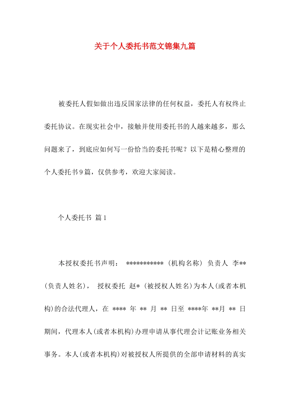 关于个人委托书范文锦集九篇_第1页