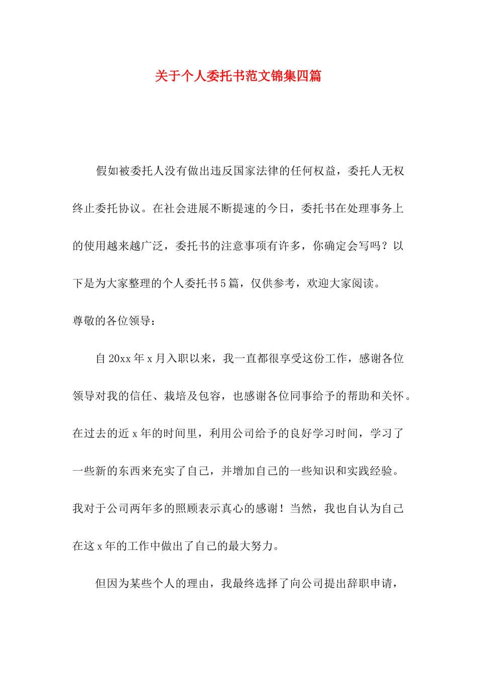 关于个人委托书范文锦集四篇_第1页