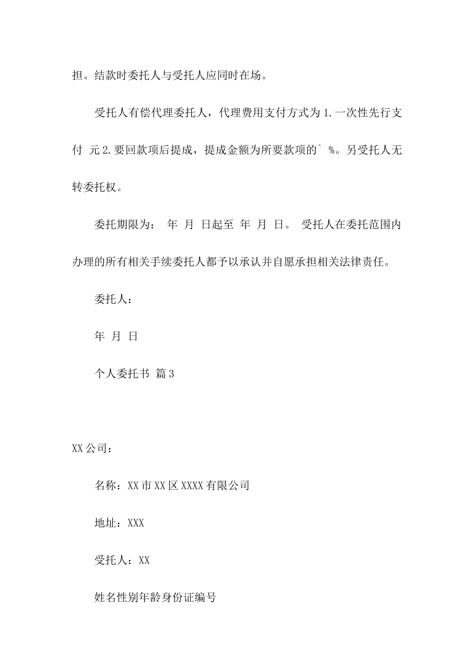 关于个人委托书范文锦集四篇_第3页