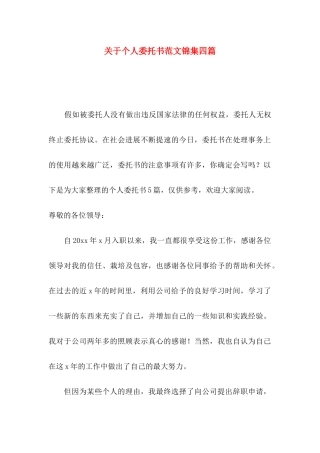 关于个人委托书范文锦集四篇