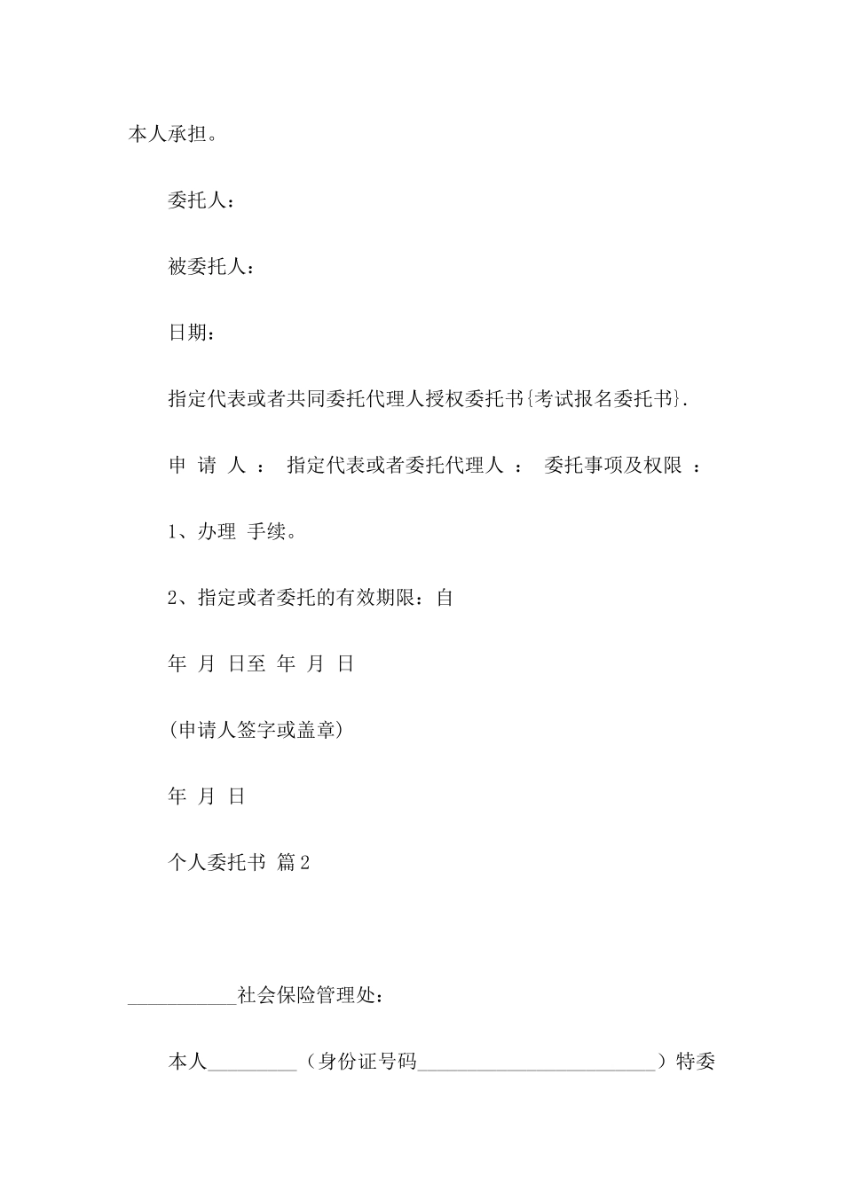 关于个人委托书锦集10篇_第2页