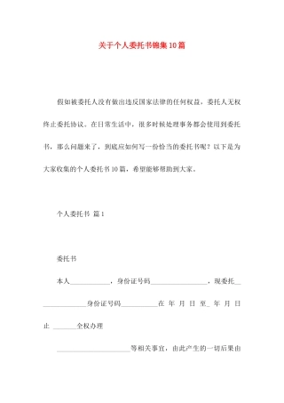 关于个人委托书锦集10篇