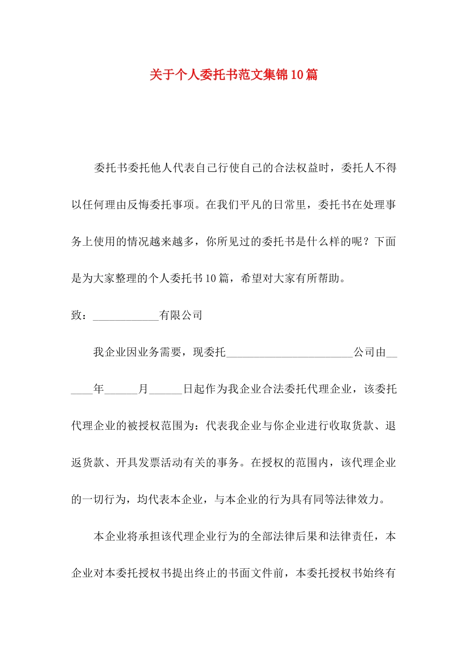 关于个人委托书范文集锦10篇_第1页