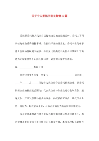 关于个人委托书范文集锦10篇