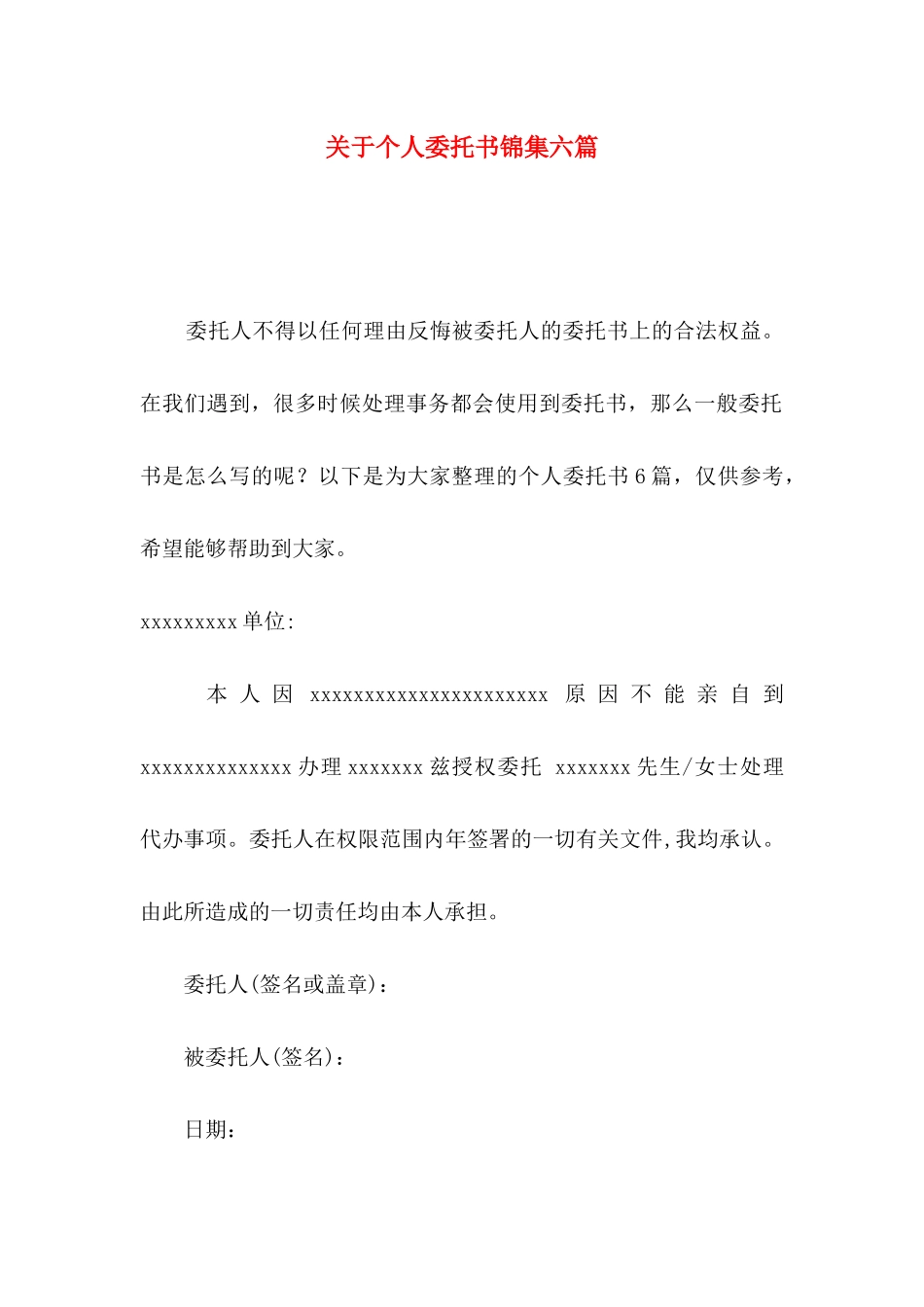 关于个人委托书锦集六篇_第1页