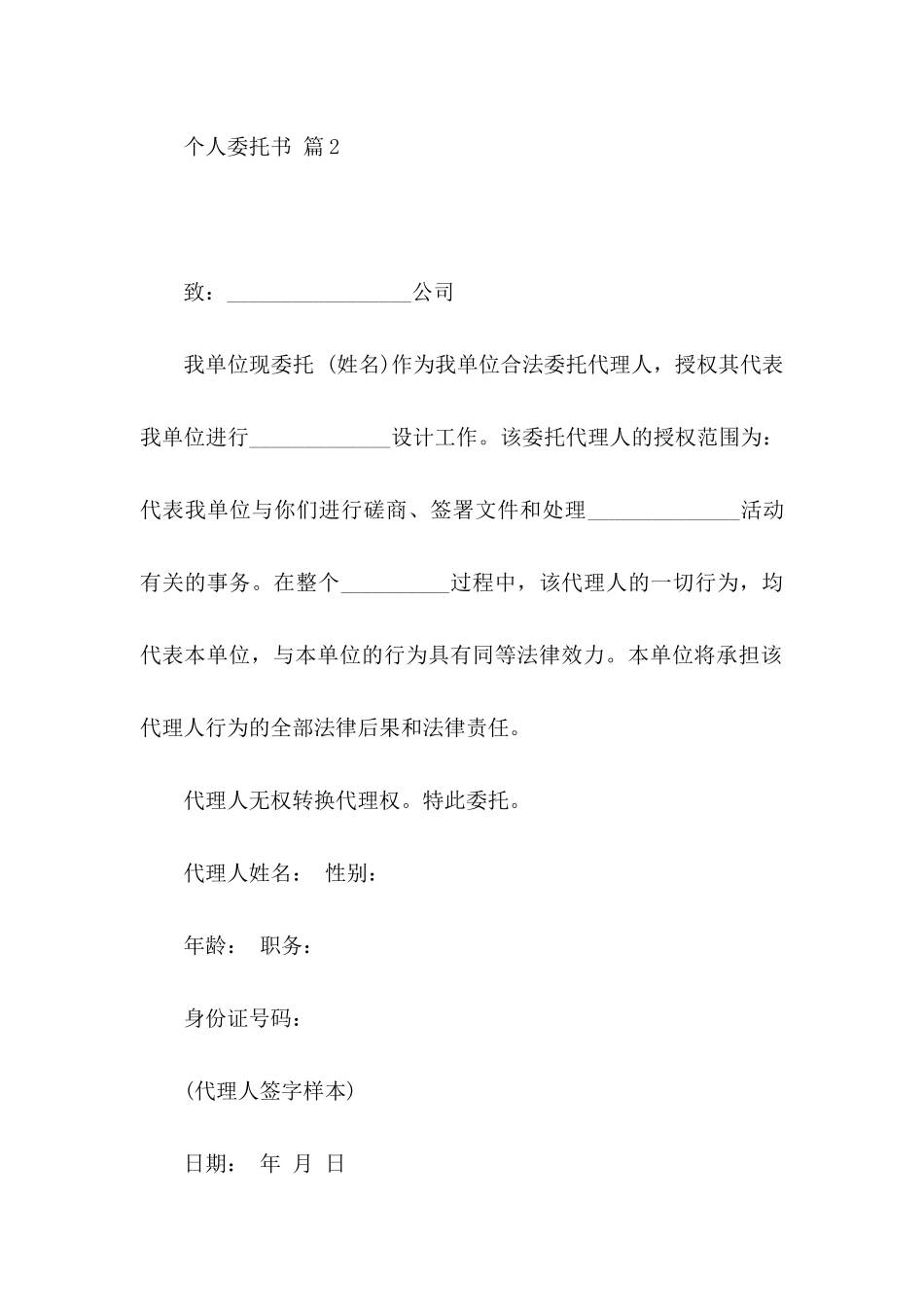 关于个人委托书锦集六篇_第2页