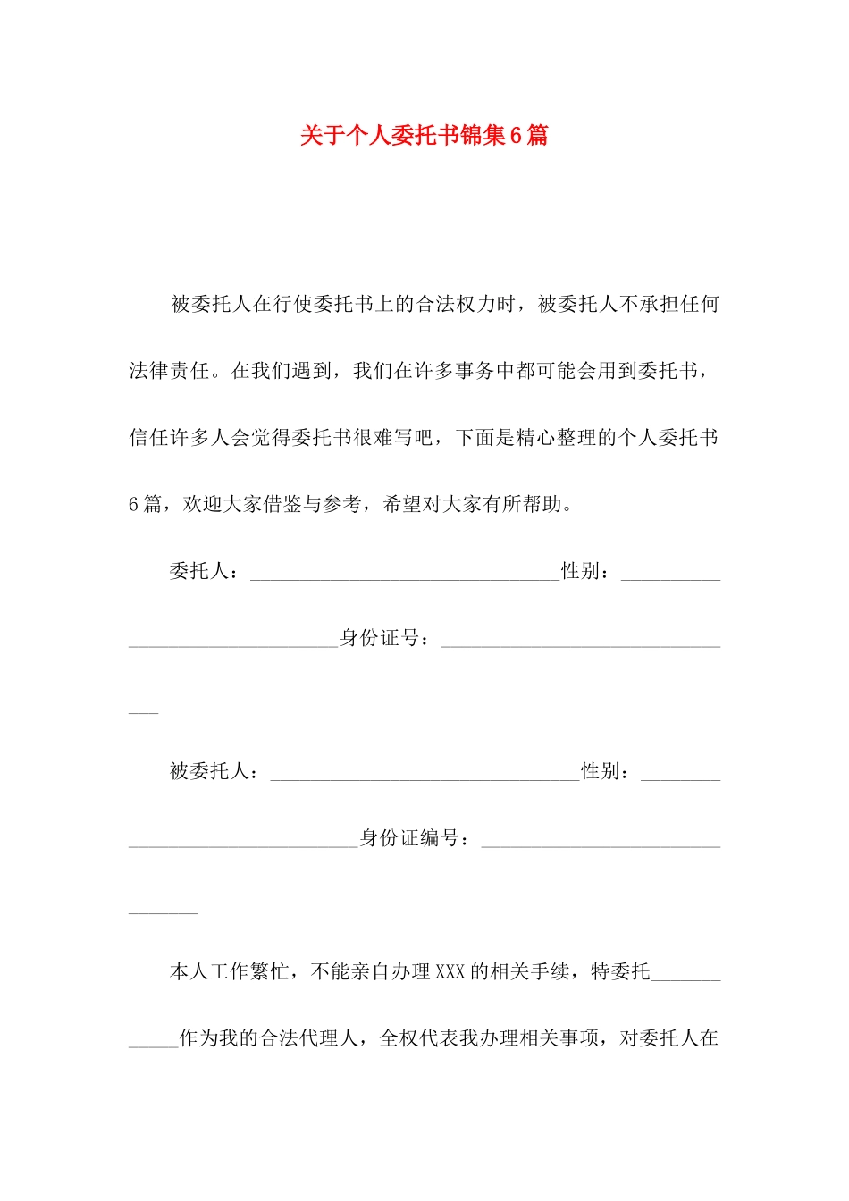 关于个人委托书锦集6篇_第1页