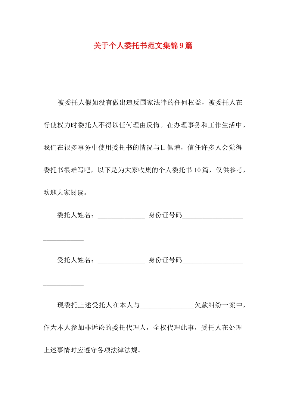 关于个人委托书范文集锦9篇_第1页
