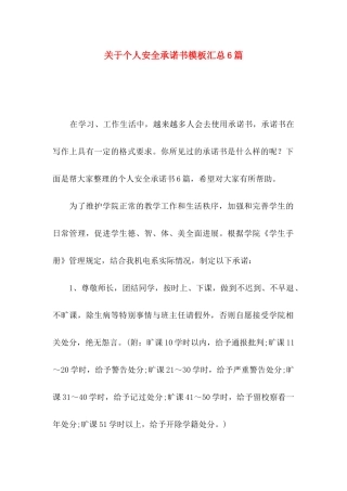 关于个人安全承诺书模板汇总6篇