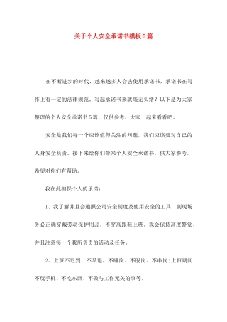 关于个人安全承诺书模板5篇