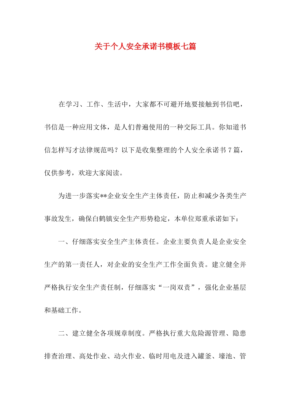 关于个人安全承诺书模板七篇_第1页