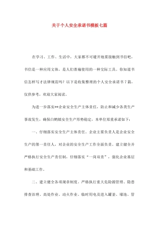 关于个人安全承诺书模板七篇