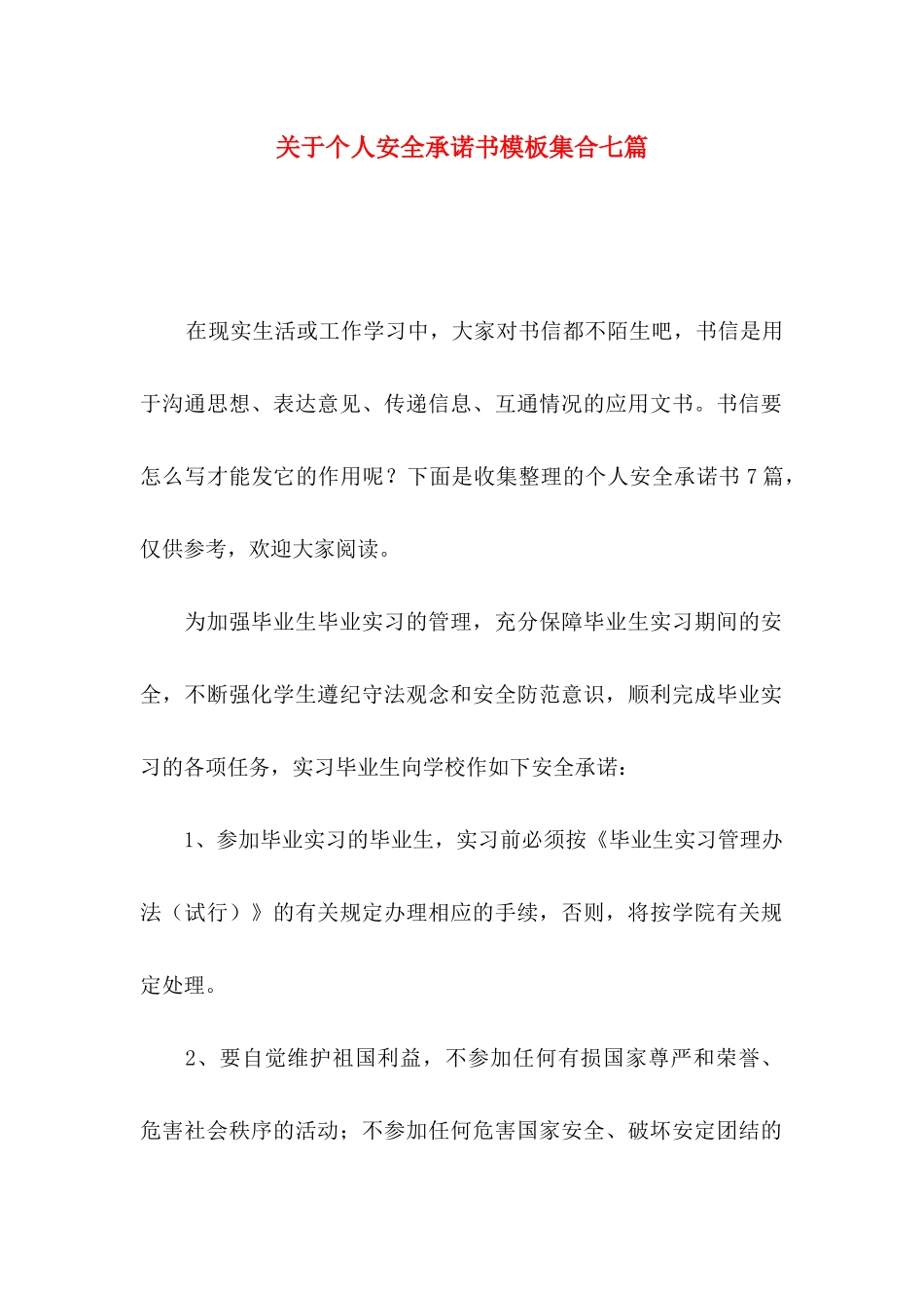 关于个人安全承诺书模板集合七篇_第1页