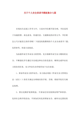 关于个人安全承诺书模板集合七篇