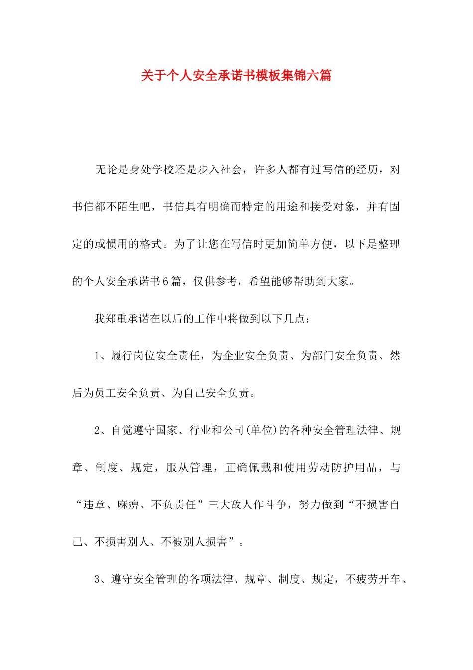 关于个人安全承诺书模板集锦六篇_第1页