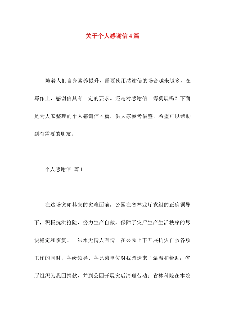 关于个人感谢信4篇_第1页