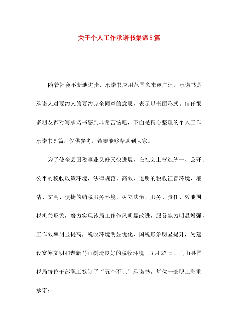 关于个人工作承诺书集锦5篇_第1页