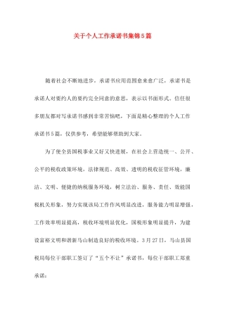 关于个人工作承诺书集锦5篇