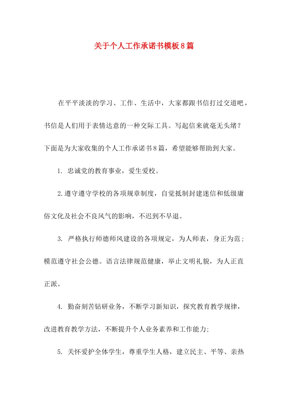 关于个人工作承诺书模板8篇_第1页