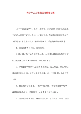 关于个人工作承诺书模板8篇