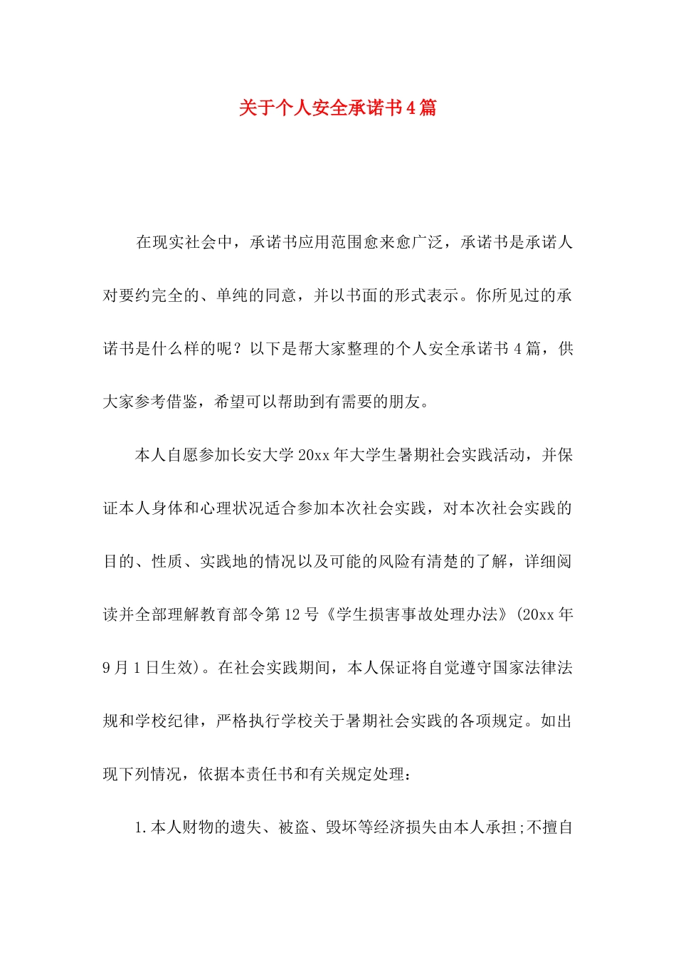 关于个人安全承诺书4篇_第1页