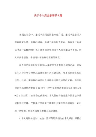 关于个人安全承诺书4篇