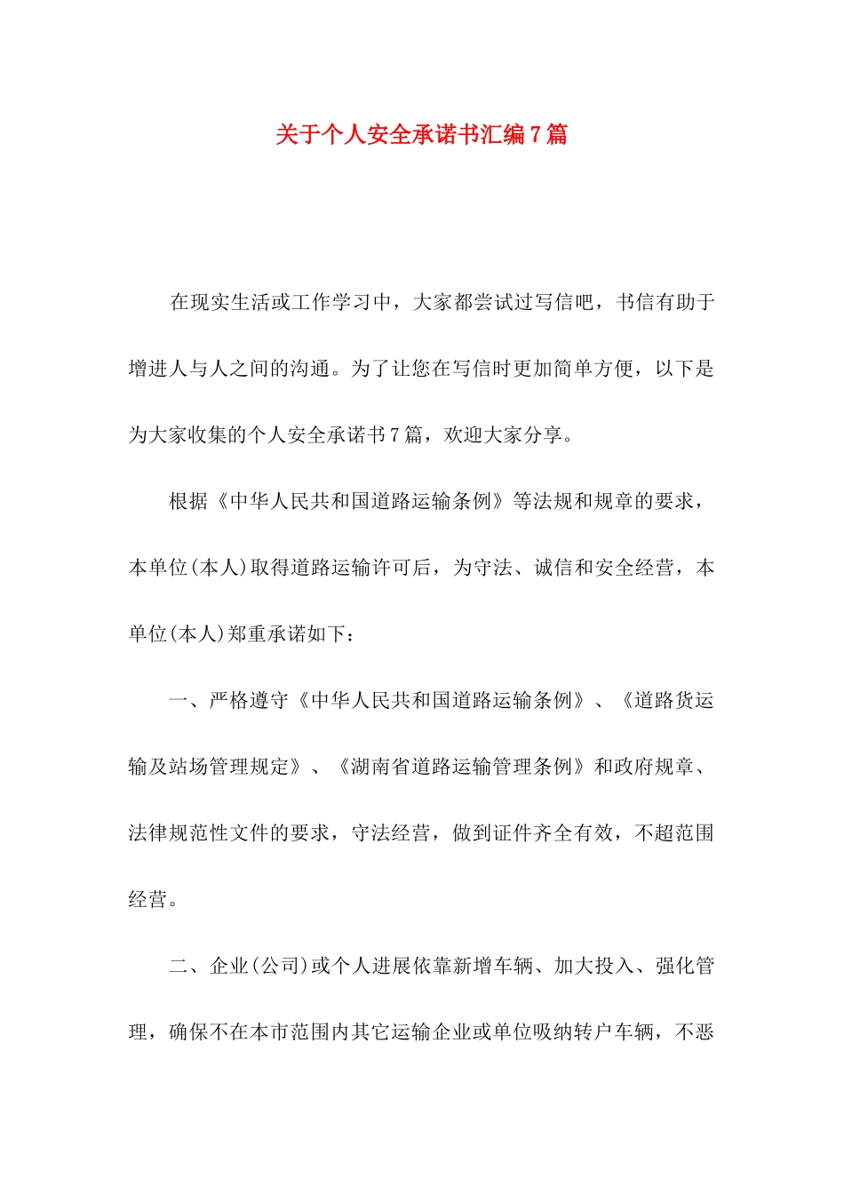 关于个人安全承诺书汇编7篇_第1页