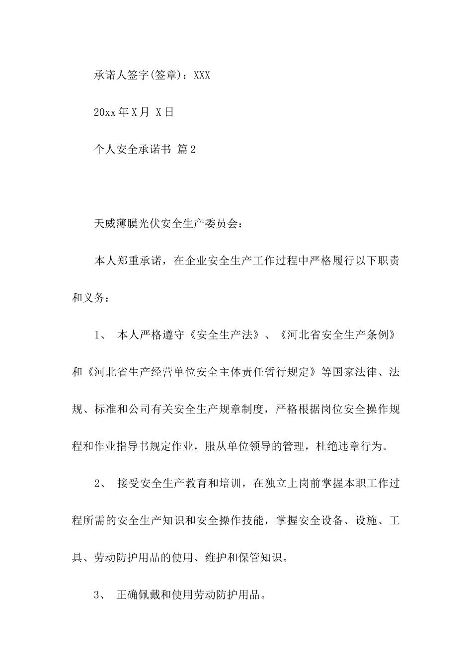 关于个人安全承诺书汇编7篇_第3页