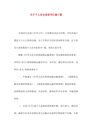 关于个人安全承诺书汇编7篇