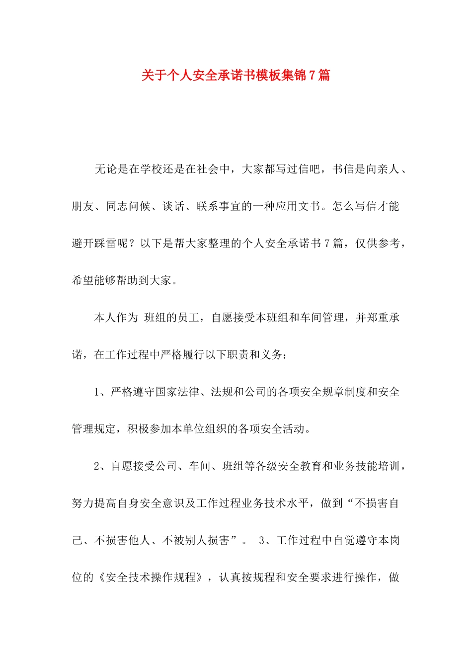 关于个人安全承诺书模板集锦7篇_第1页